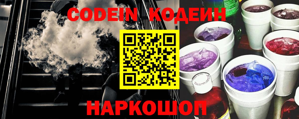 Кодеин Purple Drank  Вход с VPN  Ялта  Кодеиновый сироп Lean напиток Lean (лин) 