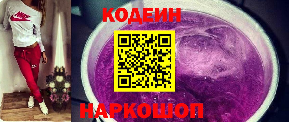 Кодеиновый сироп Lean Purple Drank Ялта
